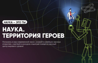 Наука. Территория героев Наука. Территория героев.