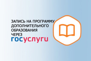 Запись на программы дополнительного образования через ЕПГУ (инструкция) Запись на программы дополнительного образования через ЕПГУ (инструкция).