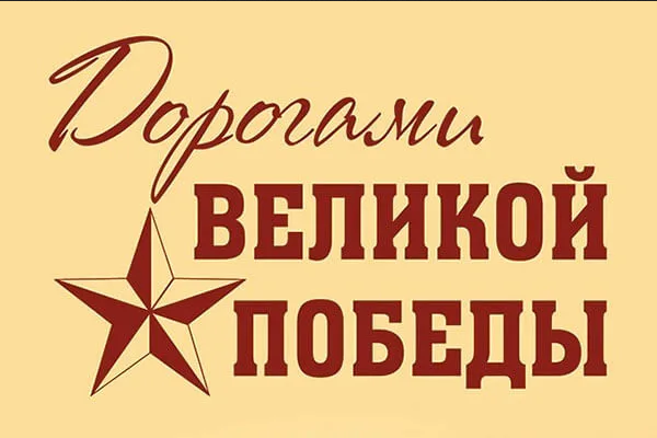 Дорогами Великой Победы! Дорогами Великой Победы!.