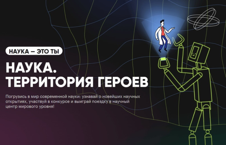 Наука. Территория героев Наука. Территория героев.